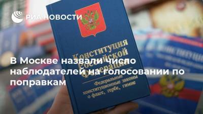 Вадим Ковалев - В Москве назвали число наблюдателей на голосовании по поправкам - ria.ru - Москва - Россия