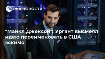 Майкл Джексон - Иван Ургант - "Майкл Джексон": Ургант высмеял идею переименовать в США эскимо - ria.ru - Москва - Россия - США - Канада - шт.Аляска - Гренландия
