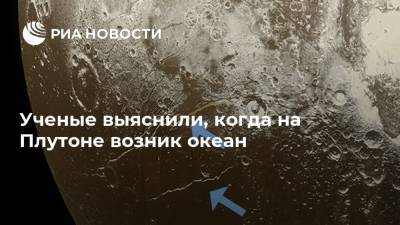 Ученые выяснили, когда на Плутоне возник океан - ria.ru - Москва - Техас