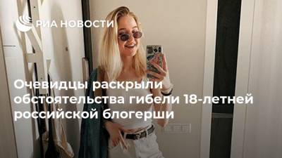 Индонезия - Анастасия Тропицель - Очевидцы раскрыли обстоятельства гибели 18-летней российской блогерши - ria.ru - Москва - Украина