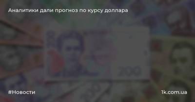 Андрей Шевчишин - Аналитики дали прогноз по курсу доллара - 1k.com.ua - Украина