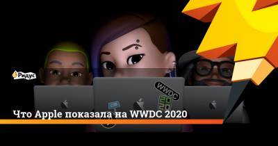 Что Apple показала на WWDC 2020 - ridus.ru - США