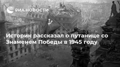 Историк рассказал о путанице со Знаменем Победы в 1945 году - ria.ru - Москва - Россия - Белоруссия