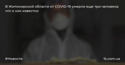 В Житомирской области от COVID-19 умерли еще три человека: что о них известно - 1k.com.ua - Житомирская обл. - Житомир - район Житомирский