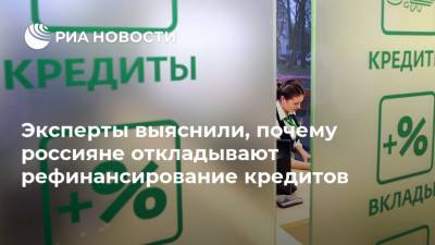 Эксперты выяснили, почему россияне откладывают рефинансирование кредитов - ria.ru - Москва - Санкт-Петербург