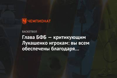 Максим Рыженков - Глава БФБ — критикующим Лукашенко игрокам: вы всем обеспечены благодаря политике власти - championat.com - Белоруссия - Минск