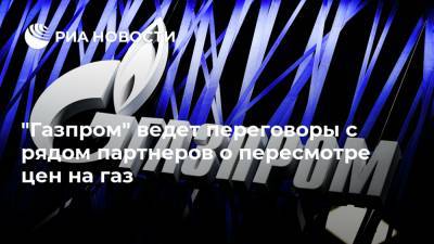 Сергей Комлев - "Газпром" ведет переговоры с рядом партнеров о пересмотре цен на газ - ria.ru - Москва - Россия