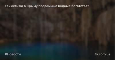 Геннадий Самохин - В.И.Вернадский - Так есть ли в Крыму подземные водные богатства? - 1k.com.ua - Крым