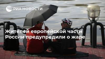 Гидрометцентр Роман Вильфанд - Жителей европейской части России предупредили о жаре - ria.ru - Москва - Россия - Калужская обл. - Псковская обл. - Брянская обл.