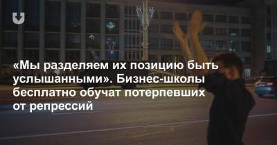 «Мы разделяем их позицию быть услышанными». Бизнес-школы бесплатно обучат потерпевших от репрессий - news.tut.by - Белоруссия