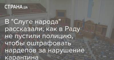 Михаил Радуцкий - В "Слуге народа" рассказали, как в Раду не пустили полицию, чтобы оштрафовать нардепов за нарушение карантина - strana.ua - Украина