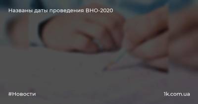 Любомира Мандзий - Названы даты проведения ВНО-2020 - 1k.com.ua - Украина