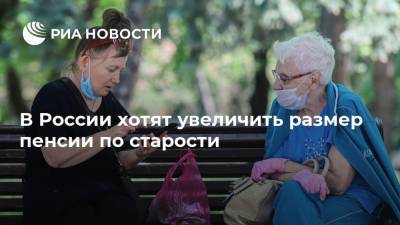 В России хотят увеличить размер пенсии по старости - ria.ru - Москва - Россия