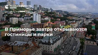 Олег Кожемяко - В Приморье завтра открываются гостиницы и парки - realty.ria.ru - Приморье край - Владивосток - Находка