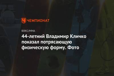 Владимир Кличко - 44-летний Владимир Кличко показал потрясающую физическую форму. Фото - championat.com
