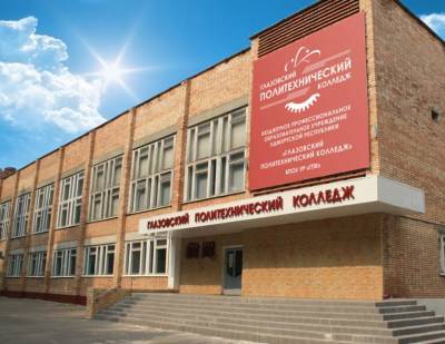 Глазовский политехнический колледж объявляет приём на 2020-2021 учебный год - gorodglazov.com - респ. Удмуртия - Глазов