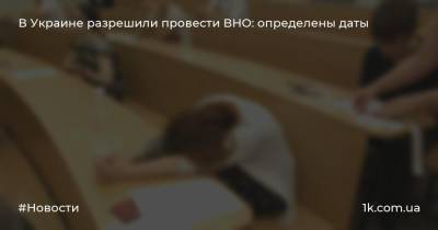 Любомира Мандзий - В Украине разрешили провести ВНО: определены даты - 1k.com.ua - Украина