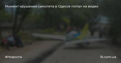Момент крушения самолета в Одессе попал на видео - 1k.com.ua - Одесса - район Малиновский