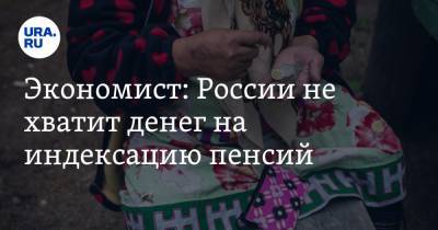 Виталий Калугин - Экономист: России не хватит денег на индексацию пенсий - ura.news - Россия