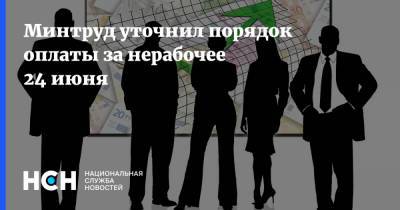 Минтруд уточнил порядок оплаты за нерабочее 24 июня - nsn.fm