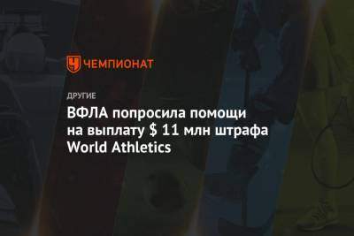 Эдуард Безуглов - ВФЛА попросила помощи на выплату $ 11 млн штрафа World Athletics - championat.com