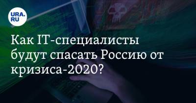 Как IT-специалисты будут спасать Россию от кризиса-2020? Ответы — в эфире на URA.RU - ura.news - Россия