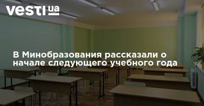 Любомира Мандзий - В Минобразования рассказали о начале следующего учебного года - vesti.ua - Украина