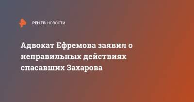 Михаил Ефремов - Сергей Захаров - Эльман Пашаев - Адвокат Ефремова заявил о неправильных действиях спасавших Захарова - ren.tv