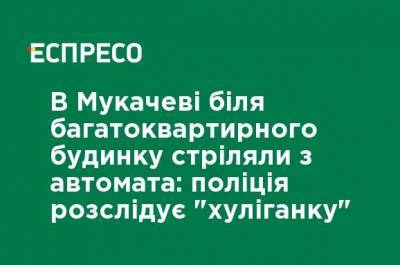 В Мукачево вблизи многоквартирного дома стреляли из автомата: полиция расследует "хулиганку" - ru.espreso.tv - Украина