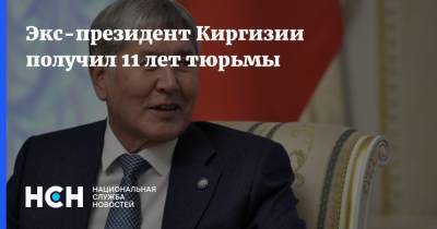 Алмазбек Атамбаев - Сергей Слесарев - Экс-президент Киргизии получил 11 лет тюрьмы - nsn.fm - Киргизия - Бишкек