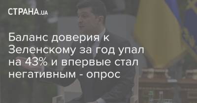 Владимир Зеленский - Баланс доверия к Зеленскому за год упал на 43% и впервые стал негативным - опрос - strana.ua - Украина