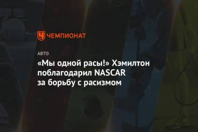 Льюис Хэмилтон - «Мы одной расы!» Хэмилтон поблагодарил NASCAR за борьбу с расизмом - championat.com - США