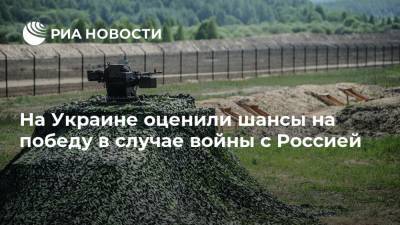 Евгений Червоненко - Арсений Яценюк - На Украине оценили шансы на победу в случае войны с Россией - ria.ru - Москва - Россия - Украина