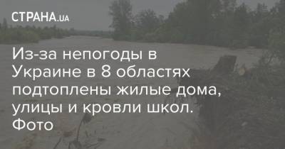 Из-за непогоды в Украине в 8 областях подтоплены жилые дома, улицы и кровли школ. Фото - strana.ua - Украина - Ивано-Франковская обл. - Кировоградская обл. - Винницкая обл. - Черновицкая обл. - Львовская обл. - Полтавская обл.