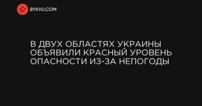 В двух областях Украины объявили красный уровень опасности из-за непогоды - bykvu.com - Украина - Киев - Киевская обл. - Ивано-Франковская обл. - Винницкая обл. - Черновицкая обл. - Гсчс