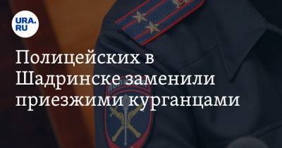 Полицейских в Шадринске заменили приезжими курганцами. «В неделю тратят более 66 тысяч рублей» - ura.news - Россия - Курганская обл. - Шадринск