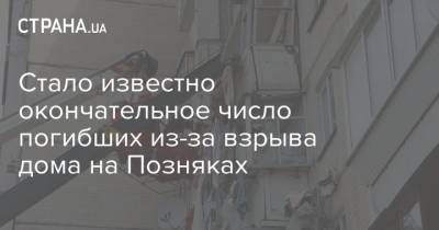 Стало известно окончательное число погибших из-за взрыва дома на Позняках - strana.ua - Украина - Киев - Гсчс
