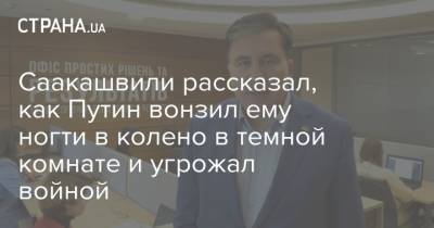 Владимир Путин - Дмитрий Гордон - Михаил Саакашвили - Саакашвили рассказал, как Путин вонзил ему ногти в колено в темной комнате и угрожал войной - strana.ua - Россия - Украина - Грузия - Польша - Минск