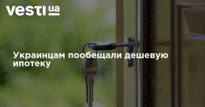 Владимир Зеленский - Екатерина Рожкова - Денис Шмыгаль - Украинцам пообещали дешевую ипотеку - vesti.ua