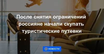 Сергей Собянин - После снятия ограничений россияне начали скупать туристические путевки - news.mail.ru - Москва - Россия