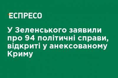 Тамила Ташева - У Зеленского заявили о 94 политических дела, открытых в аннексированном Крыму - ru.espreso.tv - Украина - Крым