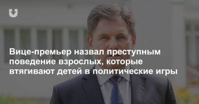 Игорь Петришенко - Вице-премьер назвал преступным поведение взрослых, которые втягивают детей в политические игры - news.tut.by - Белоруссия