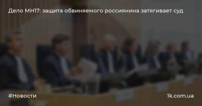 Олег Пулатов - Дело МН17: защита обвиняемого россиянина затягивает суд - 1k.com.ua - Россия - Голландия - Малайзия