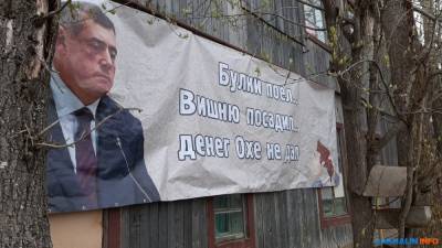 Сергей Гусев - В Охе появились баннеры о губернаторе, который поел булки, посадил вишню и не дал денег - sakhalin.info