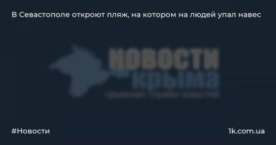 Михаил Развожаев - В Севастополе откроют пляж, на котором на людей упал навес - 1k.com.ua - Севастополь