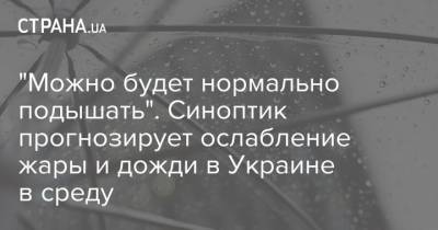 Наталья Диденко - "Можно будет нормально подышать". Синоптик прогнозирует ослабление жары и дожди в Украине в среду - strana.ua - Украина - Луганская обл. - Сумская обл. - Харьковская обл.