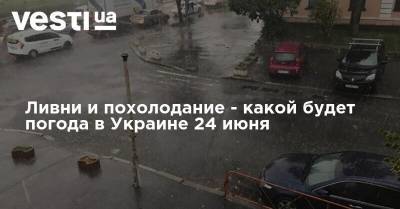 Наталья Диденко - Ливни и похолодание - какой будет погода в Украине 24 июня - vesti.ua - Украина - Киев - Луганская обл. - Сумская обл. - Харьковская обл.