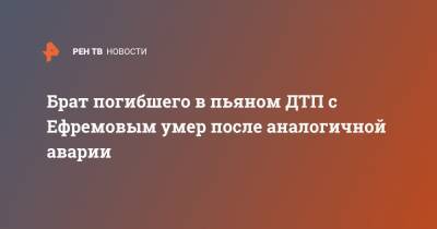 Михаил Ефремов - Сергей Захаров - Александр Добровинский - Брат погибшего в пьяном ДТП с Ефремовым умер после аналогичной аварии - ren.tv