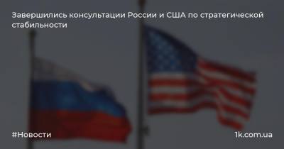 Сергей Рябков - Завершились консультации России и США по стратегической стабильности - 1k.com.ua - Россия - США - Украина - Вена