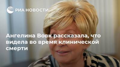 Ангелина Вовк - Ангелина Вовк рассказала, что видела во время клинической смерти - ria.ru - Москва - Россия